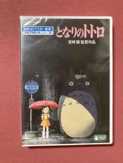 となりのトトロ DVD 宮崎駿監督