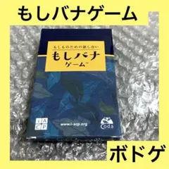 「激安」もしものための話し合い もしバナゲーム　ボードゲーム　カードゲーム