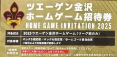 ツエーゲン金沢　ホームゲーム招待券