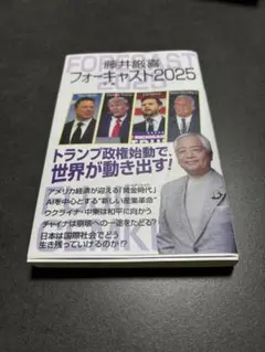 藤井厳喜フォーキャスト2025