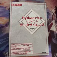 Pythonで学ぶはじめてのデータサイエンス