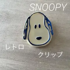 SNOOPY スヌーピー レトロ　クリップ　PEANUTS 昭和レトロ　当時物