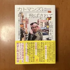 カトマンズに飛ばされて 旅嫌いな僕のアジア10カ国激闘日記