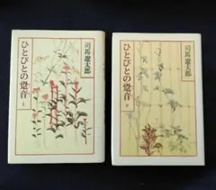 【初版】ひとびとの跫音　単行本（上・下）司馬遼太郎
