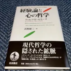 経験論と心の哲学