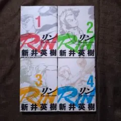 RIN 1〜4　新井英樹　全巻セット　全巻初版