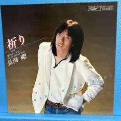 EP 長渕剛 / 祈り　　A-1202