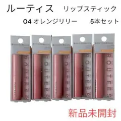 【新品未開封】ルーティス リップスティック 04 オレンジリリー 5本セット