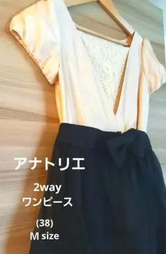 激安価格！美品☆日本製☆アナトリエ　2wayドレスワンピース
