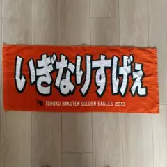 楽天イーグルス　応援タオル
