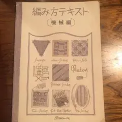 【希少】機械編み教科書と編み方テキスト3冊セット 初級・上級・スタンダードコース 編み方テキスト 機械編 - 出版物 | 日本ヴォーグ社