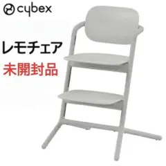 【未開封品】Cybex Lemo Chair レモ チェア