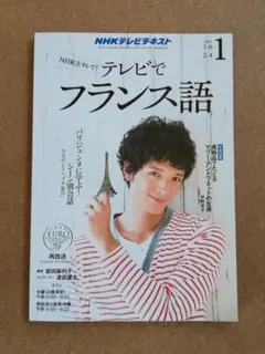 NHK テレビでフランス語 2016年01月号