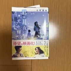 君は月夜に光り輝く