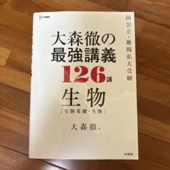 大森徹の最強講義 126講 生物