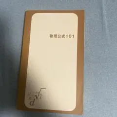 物理公式101