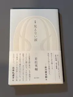 詩集 見えない涙 若松英輔　本
