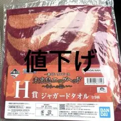 ONE PIECE 一番くじ　ジャガードタオル