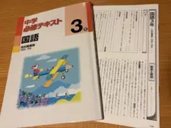 中学国語テキスト 3年 光村図書出版