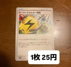 ポケモンカード スーパーエネルギー回収