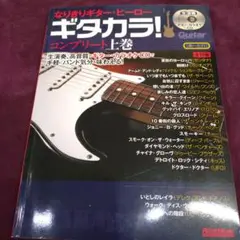 中古品 ギタカラ! コンプリート上巻 リットーミュージック
