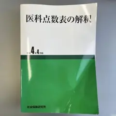 医科点数表の解釈 令和4年4月版