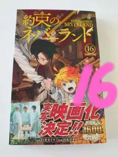 約束のネバーランド 16