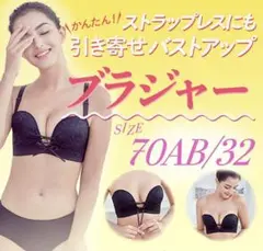 胸美人 紐ブラ ストラップレスブラ 美乳 バストアップ(70ABブラック)