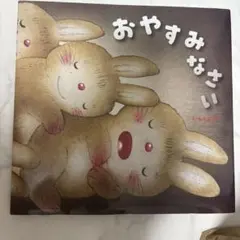 おやすみなさい