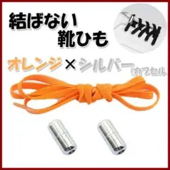 結ばない靴ひも 両足セット シューレース レースロック 大人 オレンジ 子供