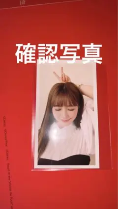 あみぞうさん 確認写真