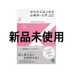 ゼロからはじめる心理学・入門〔改訂版〕 人の心を知る科学