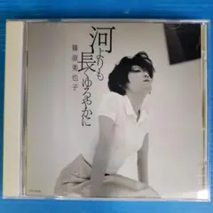 【CD】河よりも長くゆるやかに　篠原美也子