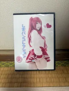 もぐもぐチーズ 雪菜 コスプレ ROMしまパンコレクション2