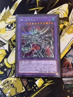 遊戯王　神・スライム　シークレットレア☆