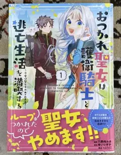 おつかれ聖女は護衛騎士と逃亡生活を満喫する～今度は聖女をやめてみます!～ 1巻