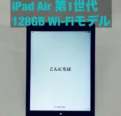 iPad Air 第1世代 128GB Wi-Fiモデル
