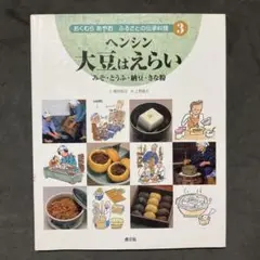 ヘンシン大豆はえらい みそ・とうふ・納豆・きな粉