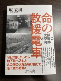 命の救援電車 大阪空襲の奇跡　坂夏樹　さくら舎