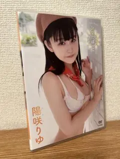 陽咲りゆ ひなたぼっこ