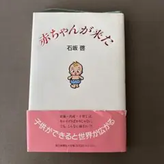 赤ちゃんが来た 石坂 啓