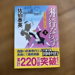 未だ行ならず 上