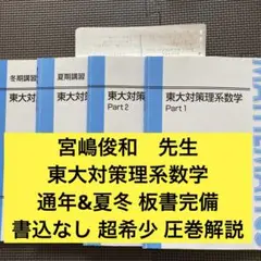 本科 東大数学（理） 数学の真髄 本科 東大数学（理） 数学の真髄