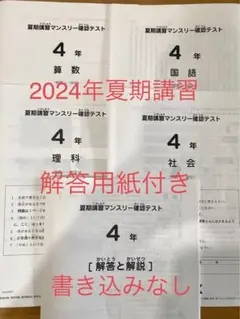 サピックス4年　2024年夏期講習マンスリー確認テスト