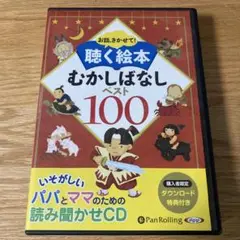 聴く絵本 むかしばなし ベスト100
