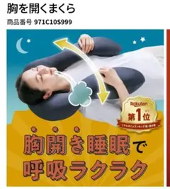 胸を開くまくら　ネルチャー