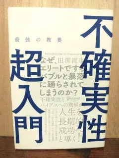 「不確実性」超入門
