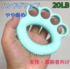 ハンドグリップ トレーニング リハビリ 介護用品 女性向き やや弱め 20LB