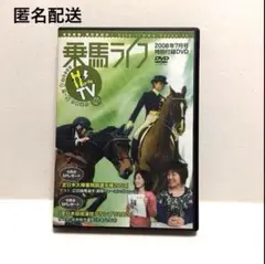 乗馬ライフ 2008年7月号　特別付録DVD