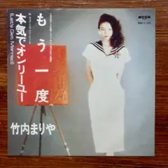 竹内まりや / もう一度 ・本気でオンリー・ユー　　EPレコード